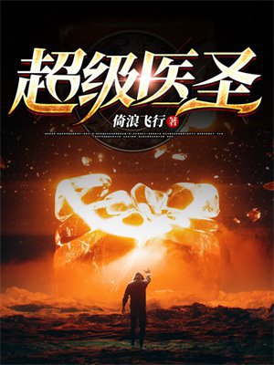 超级医圣