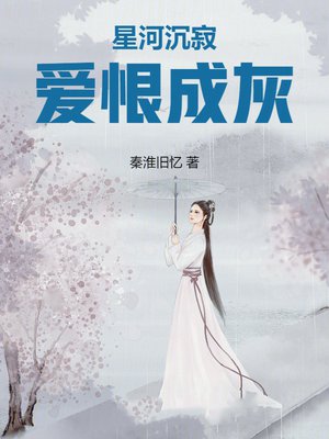 星河沉寂,爱恨成灰