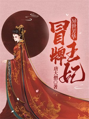 异世芳华：冒牌王妃