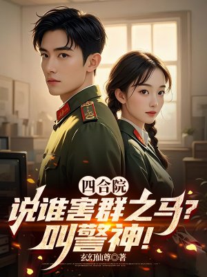 四合院:说谁害群之马?叫警神!