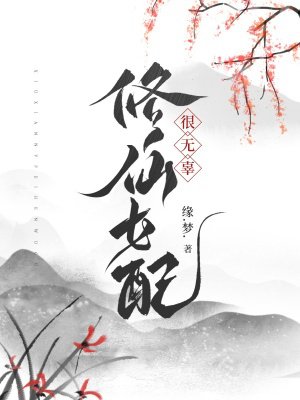 修仙女配很无辜