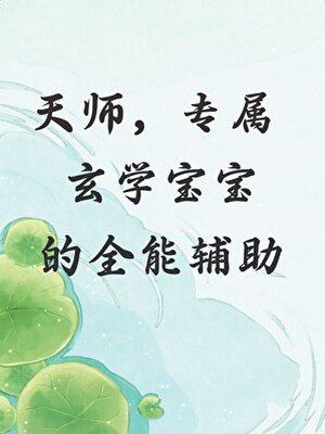 天师，专属玄学宝宝的全能辅助