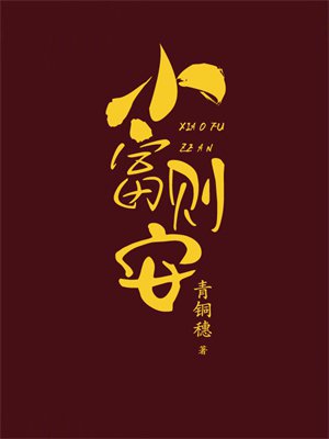 小富则安