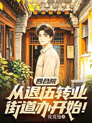 四合院:从退伍转业街道办开始!