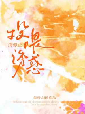 请停止投喂诱惑