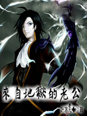 来自地狱的老公