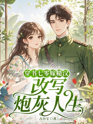 穿书七零嫁糙汉,改写炮灰人生