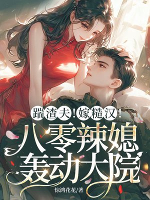 踹渣夫!嫁首长!八零辣媳轰动大院