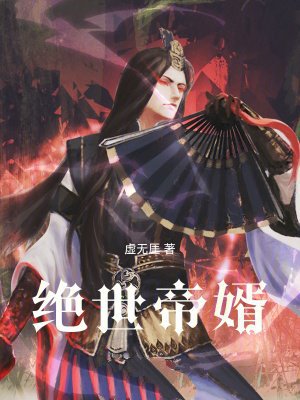 绝世帝婿