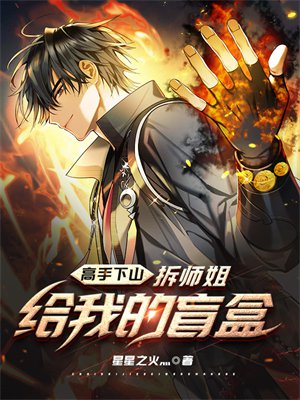 高手下山：拆师姐给我的盲盒