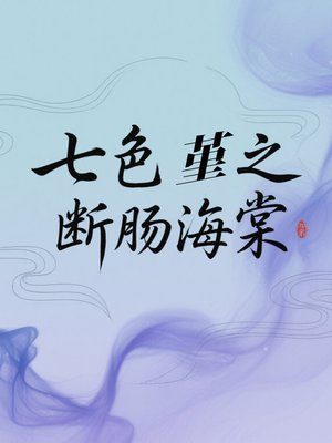 七色堇之断肠海棠