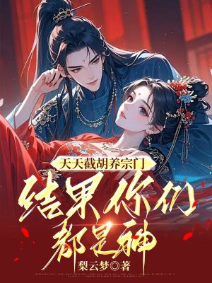 天天截胡养宗门,结果你们都是神