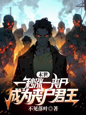末世:一秒涨一丧尸,成为丧尸君王