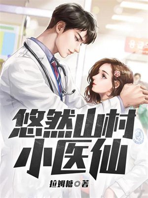 悠然山村小医仙