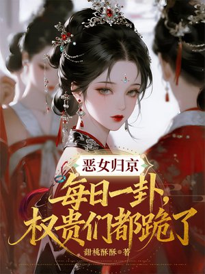恶女归京：每日一卦，权贵们都跪了