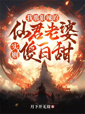 我那狠辣的仙君老婆,实则傻白甜
