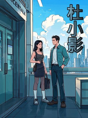 杜小影