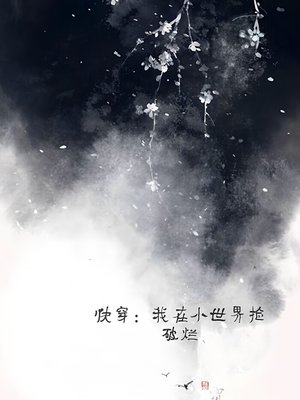 快穿:我在小世界捡破烂