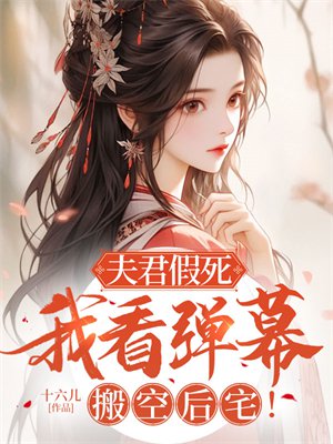 夫君假死,我看弹幕搬空后宅!