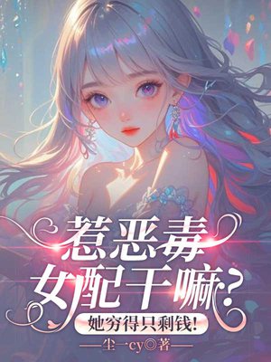 惹恶毒女配干嘛?她穷得只剩钱!