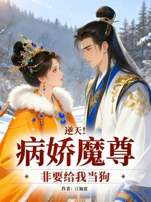 逆天!病娇魔尊非要给我当狗