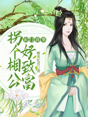 农门喜事:拐个相公好致富