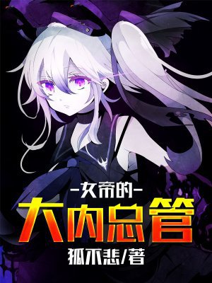 女帝的大内总管