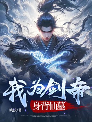 我为剑帝,身背仙墓