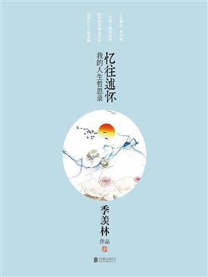 忆往述怀