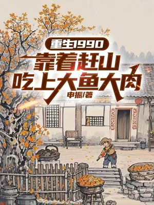 重生1990:靠着赶山吃上大鱼大肉
