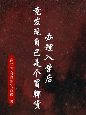 办理入学后,竟发现自己是个冒牌货