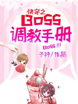 快穿之BOSS调教手册