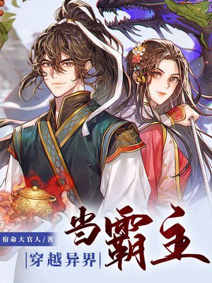 穿越异界当霸主