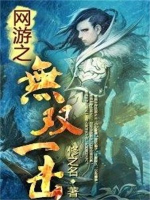 网游之无双一击