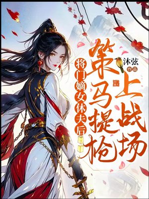 将门嫡女休夫后,策马提抢上战场