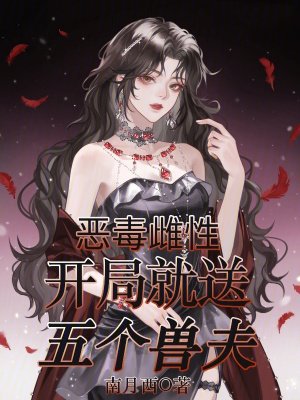 恶毒雌性,开局就送五个兽夫