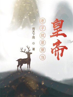 老子就是要当皇帝