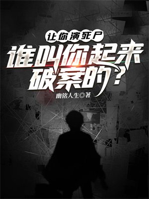 让你演死尸,谁叫你起来破案的?