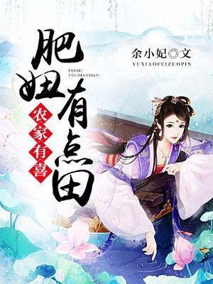 农家有喜:肥妞有点田