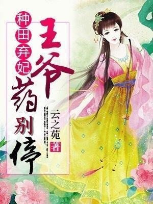 种田弃妃:王爷药别停