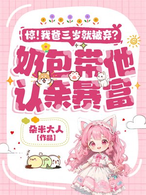 惊！我爸三岁就被弃？奶包带他认亲暴富！