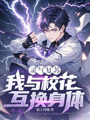 灵气复苏:我与校花互换身体