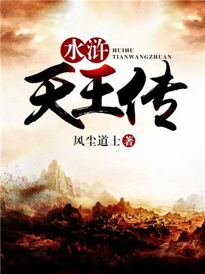 水浒天王传