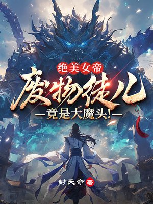 绝美女帝：废物徒儿，竟是大魔头！