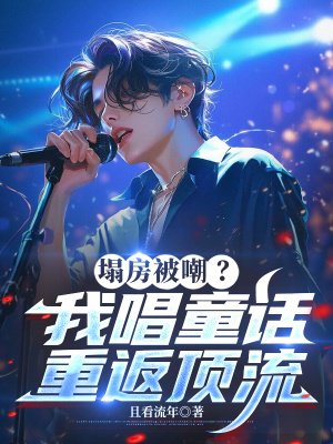 塌房被嘲?我唱童话重返顶流