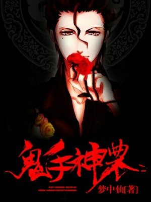 鬼手神农
