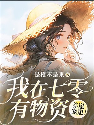 我在七零有物资,养崽宠崽!
