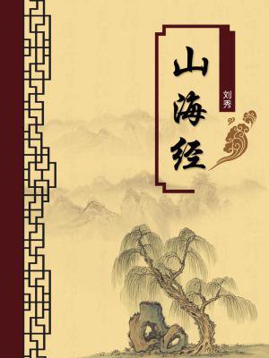 山海经（无注释版）