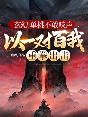 玄幻:单挑不敢吱声,以一对百我重拳出击