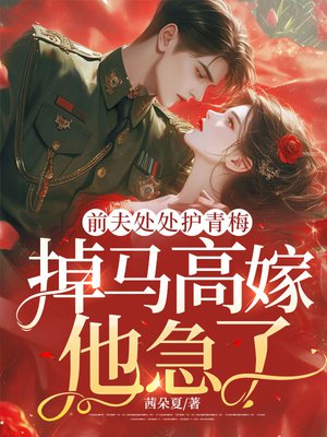 前夫处处护青梅，掉马高嫁他急了？